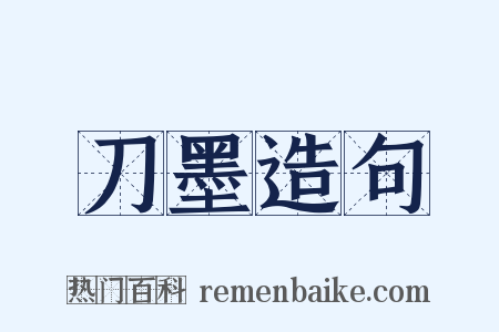 刀墨造句是什么意思的图片